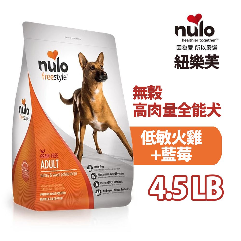 紐樂芙 nulofreestyle 無穀高肉量全能犬低敏火雞+藍莓 4.5LB/2kg