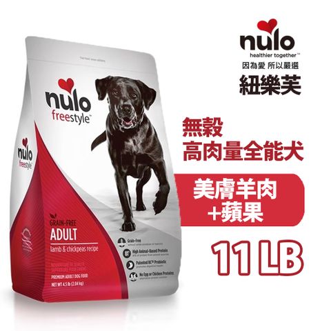 紐樂芙 nulofreestyle 無穀高肉量全能犬美膚羊肉+蘋果 11LB/5kg