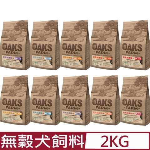 歐克 【OAKS FARM 斯農場】天然無穀-犬飼料系列 2kg