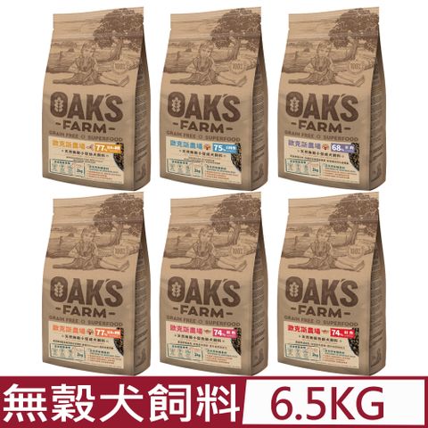 歐克 【OAKS FARM 斯農場】天然無穀-犬飼料系列 6.5kg