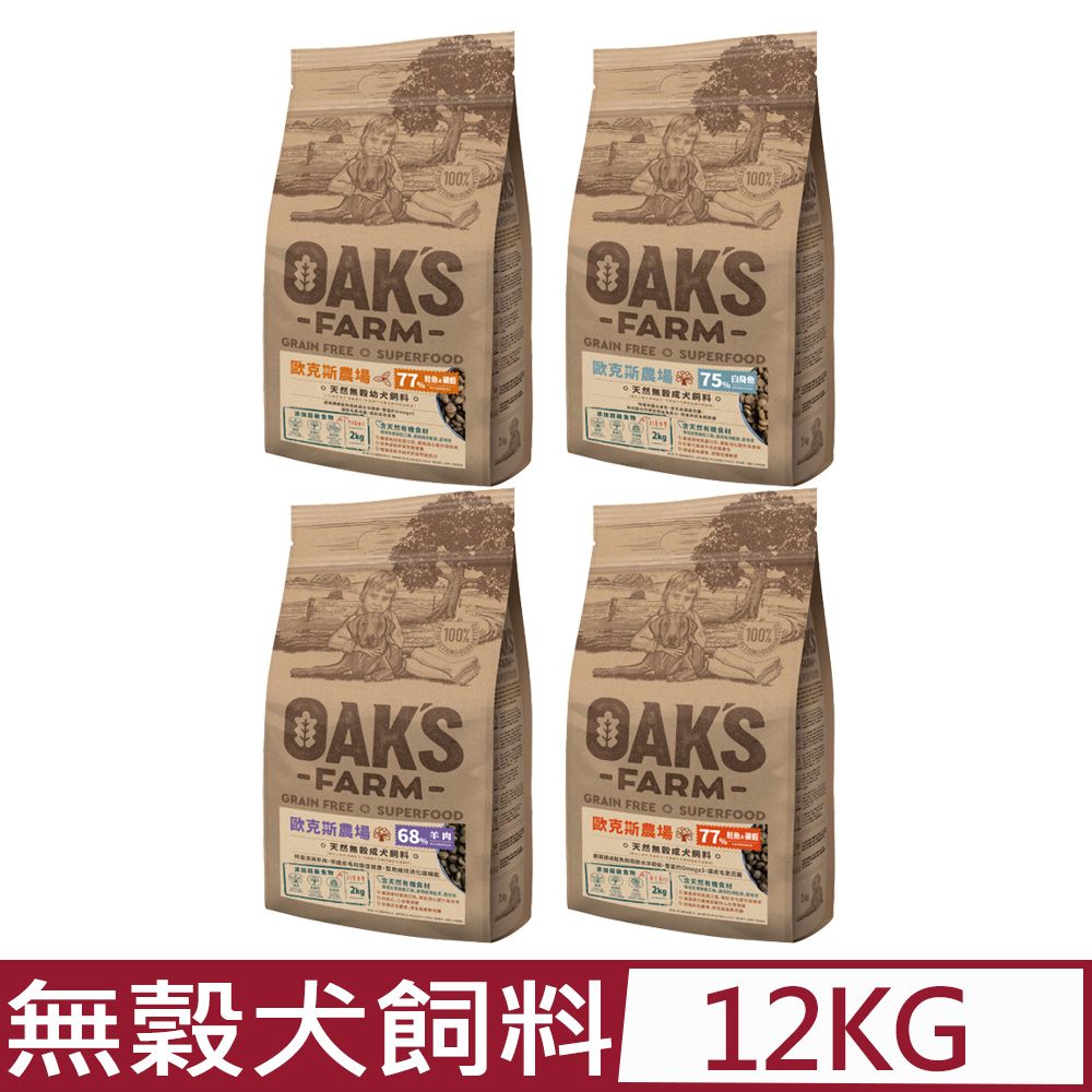 歐克 【OAKS FARM 斯農場】天然無穀-犬飼料系列 12kg