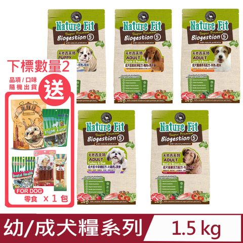 ★下標數量2送零食★澳洲Nature Fit天然吉夫特-幼/成犬糧系列 1.5kg
