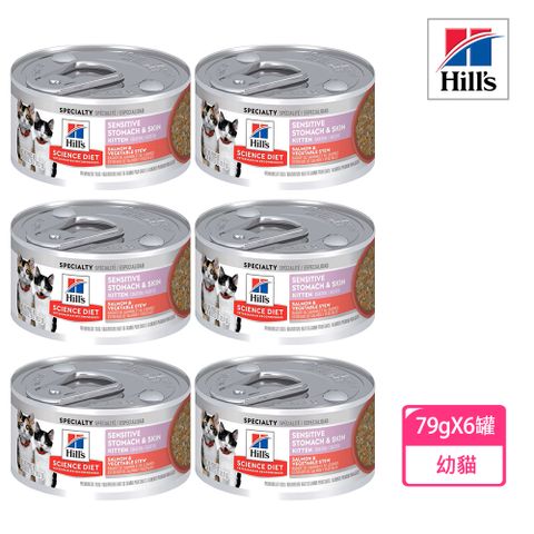【希爾思】幼貓 敏感胃腸與皮膚鮭魚燴蔬菜主食罐 2.8oz 79gX6罐/盒 (608562)