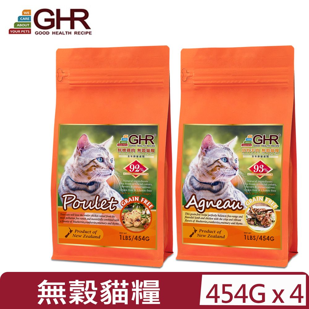 GHR 健康主義 【4入組】紐西蘭 -(放牧羊肉/鮮嫩雞肉)無穀貓糧 (全年齡貓適用) 1LB/454G