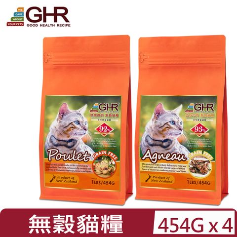 【4入組】紐西蘭GHR健康主義 -(放牧羊肉/鮮嫩雞肉)無穀貓糧 (全年齡貓適用) 1LB/454G