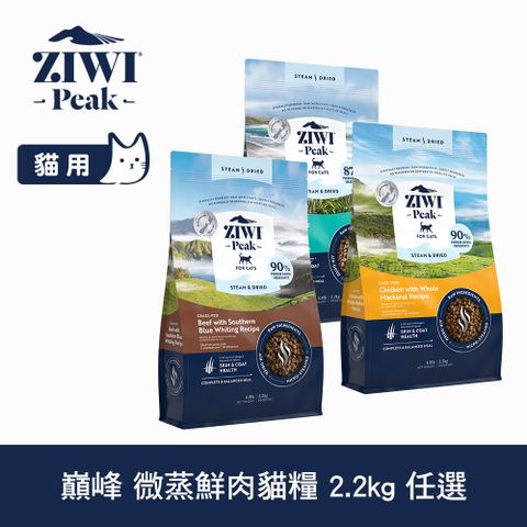 ZiwiPeak 巔峰 微蒸貓飼料 2.2kg 乾式熟成 口味任選 (貓飼料 鮮肉糧 乾式熟成 高含肉量 低碳水 全齡貓)