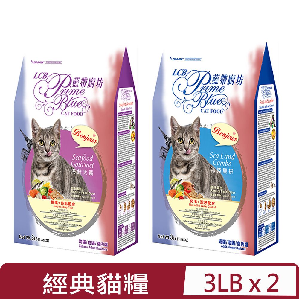 LCB藍帶廚坊 【2入組】 -經典系列 (挑嘴亮毛/化毛潔牙)貓糧 3LB