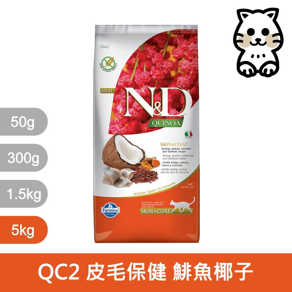 Farmina 法米納 天然藜麥無穀機能系列 QC2 貓用皮毛保健 鯡魚椰子 5KG