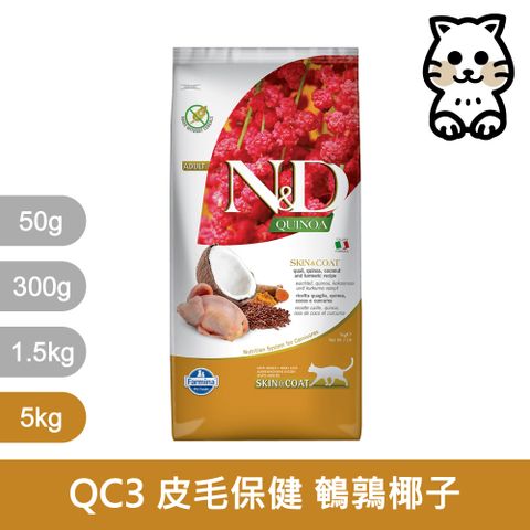 Farmina 法米納 天然藜麥無穀機能系列 QC3 貓用皮毛保健 鵪鶉椰子 1.5KG