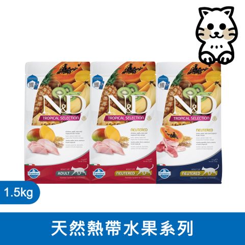 Farmina 法米納 N&D 天然熱帶水果系列（FTC）貓用 1.5kg (貓飼料)