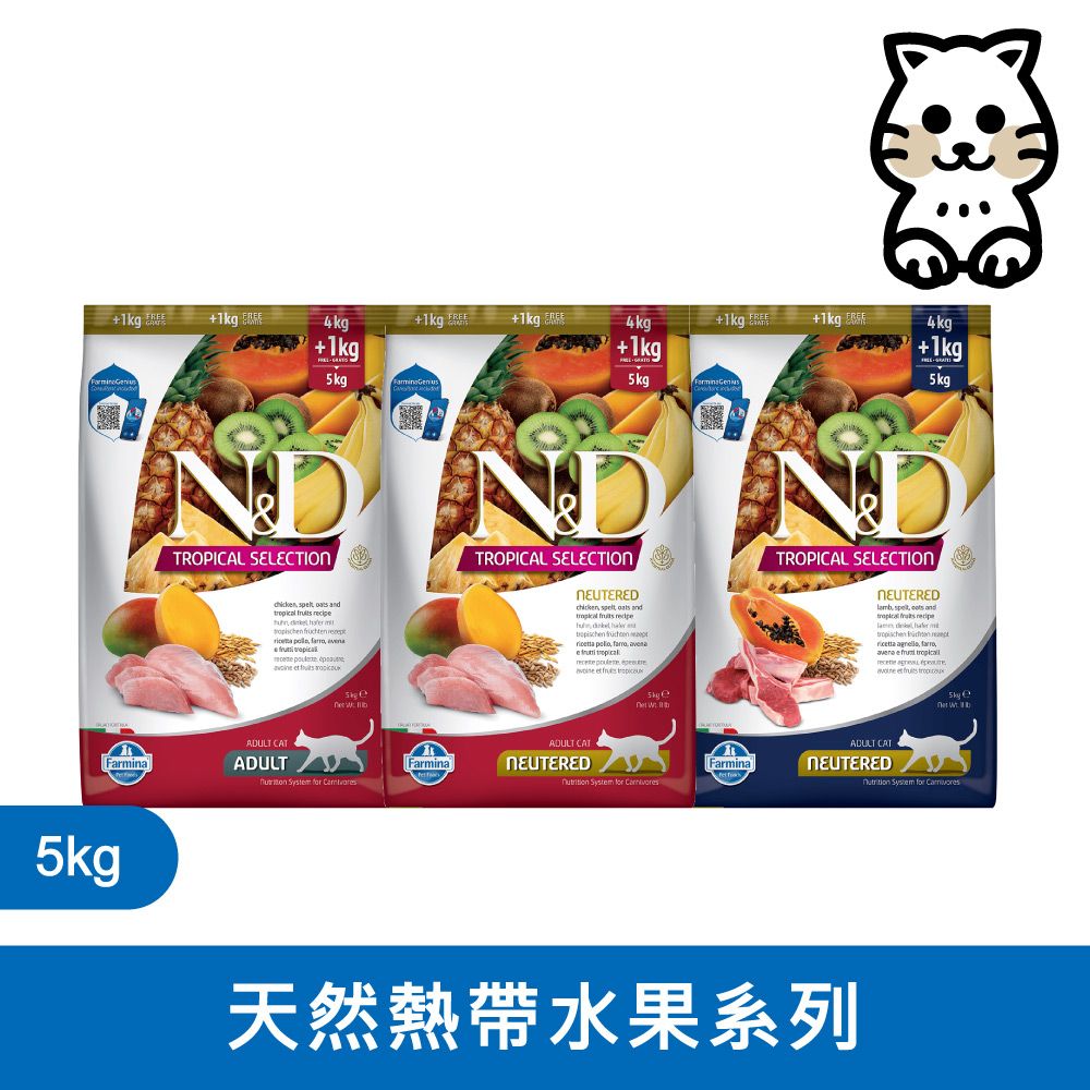 Farmina 法米納 N&D 天然熱帶水果系列（FTC）貓用 5kg (貓飼料)