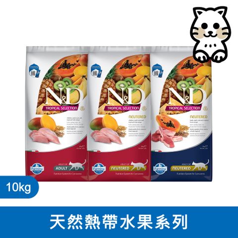 Farmina 法米納 N&D 天然熱帶水果系列（FTC）貓用 10kg (貓飼料)