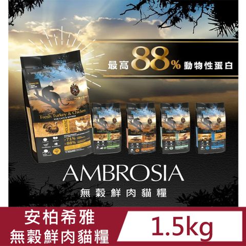 AMBROSIA 安柏希雅 無穀鮮肉貓糧(五種口味) 5kg