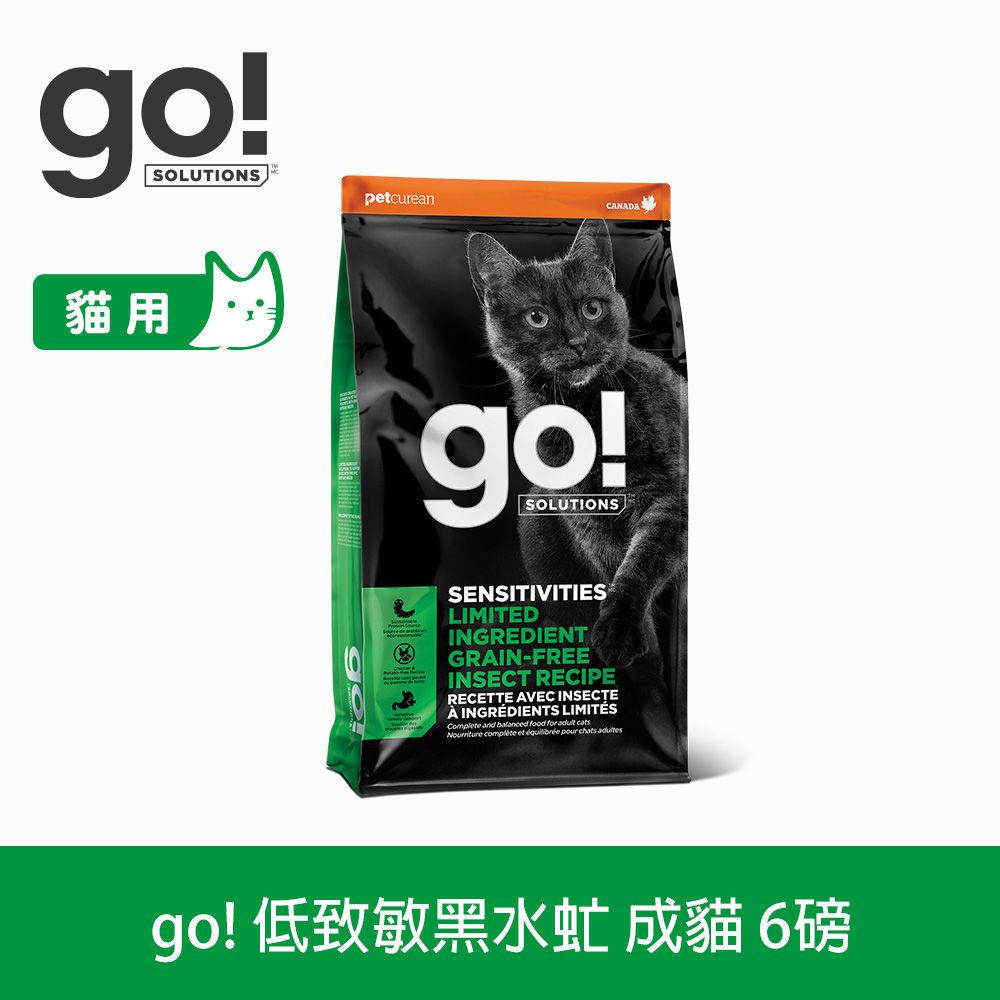 GO! 低致敏黑水虻 6磅 貓咪無穀天然糧 (貓飼料 貓糧 腸胃敏感 蟲蛋白 昆蟲系)