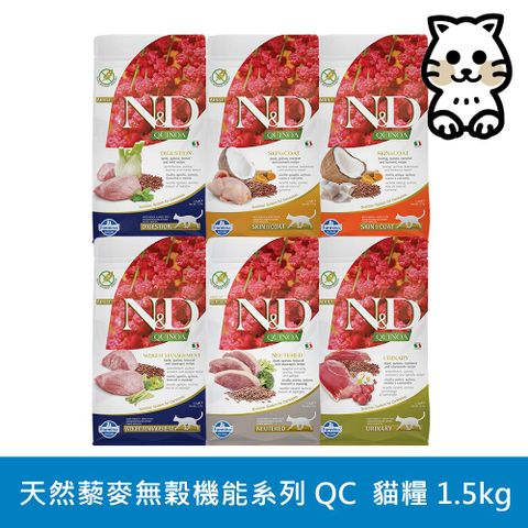 Farmina 法米納 N&D 天然藜麥無榖機能系列（QC）貓用 1.5kg (貓飼料)