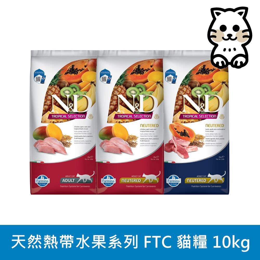 Farmina 法米納 N&D 天然熱帶水果系列（FTC）貓用 10kg (貓飼料)