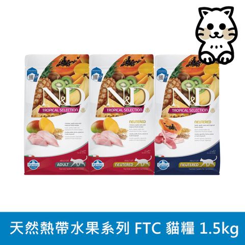 Farmina 法米納 N&D 天然熱帶水果系列（FTC）貓用 5kg (貓飼料)