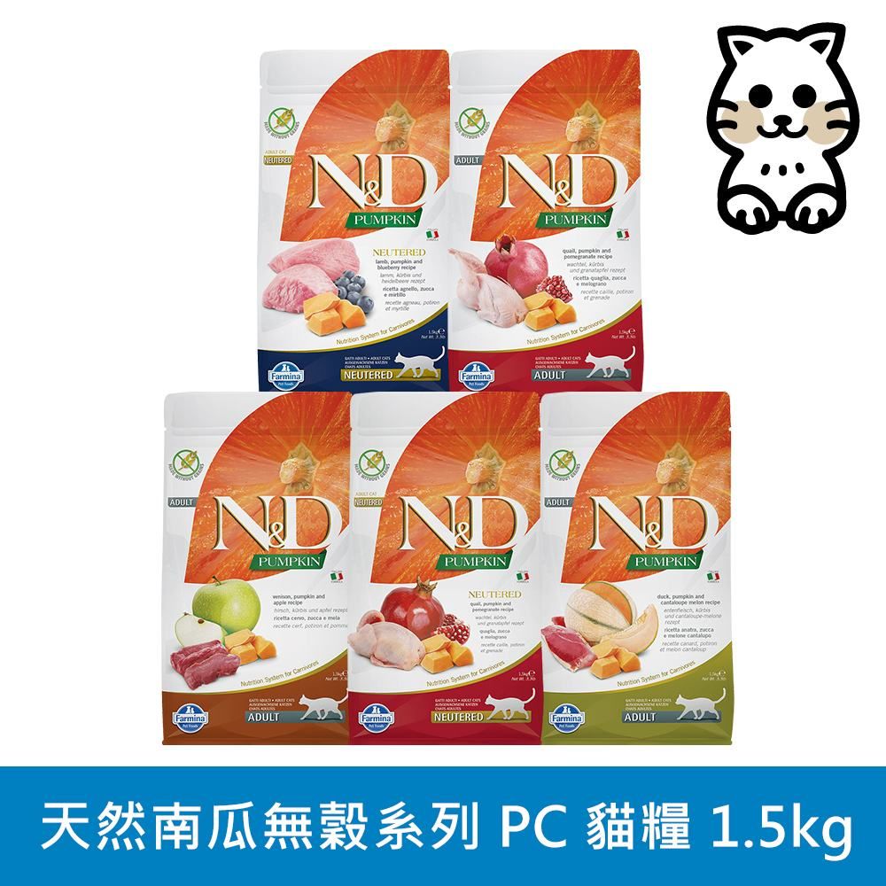 Farmina 法米納 N&D 天然南瓜無穀系列（PC）貓用 1.5kg (貓飼料)