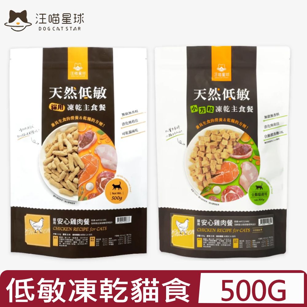 汪喵星球 DOG CATSTAR-天然低敏凍乾主食餐-貓用 安心雞肉餐 500g(貓主食/貓乾糧/貓飼料)