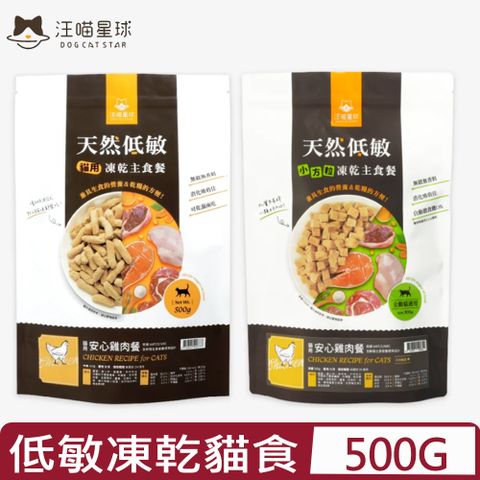 DOG CATSTAR汪喵星球-天然低敏凍乾主食餐-貓用 安心雞肉餐 500g