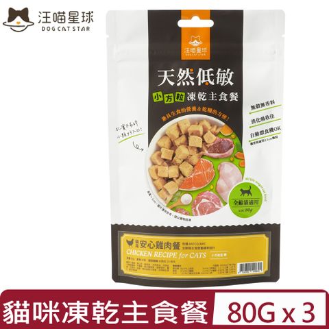 【3入組】DOG CATSTAR汪喵星球-天然低敏凍乾主食餐-貓用 安心雞肉餐｜小方粒型 80g (FR084)