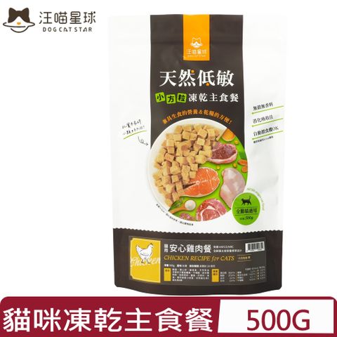 DOG CATSTAR汪喵星球-天然低敏凍乾主食餐-貓用 安心雞肉餐｜小方粒型 500g (FR085)