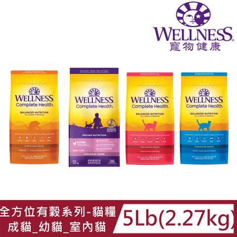 WELLNESS寵物健康Complete Health全方位有穀系列-貓糧(乾飼料)5LB