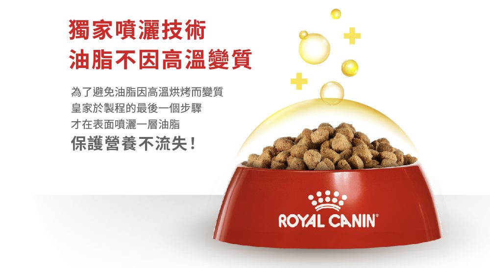獨家噴灑技術油脂不因高溫變質為了避免油脂因高溫烘烤而變質皇家於製程的最後一個步驟才在表面噴灑一層油脂保護營養不流失!ROYAL