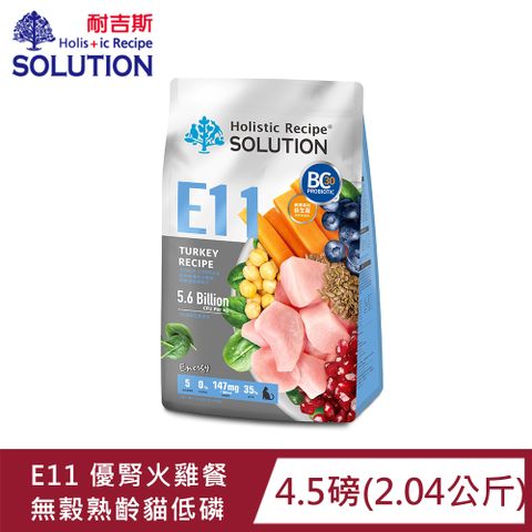 SOLUTION耐吉斯E11優腎火雞餐-無穀熟齡貓低磷配方4.5磅(2.04公斤)(貓飼料)