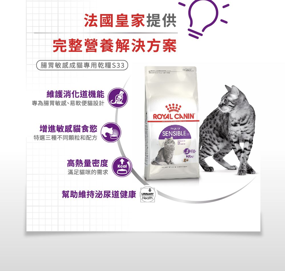 法國皇家提供完整營養解決方案腸胃敏感成貓專用乾糧S33維護消化道機能專為腸胃敏感、易軟便貓設計ROYAL CANIN增進敏感貓食慾特選三種不同顆粒和配方高熱量密度Kcal滿足貓咪的需求幫助維持泌尿道健康URINARYHealthSENSIBLE33