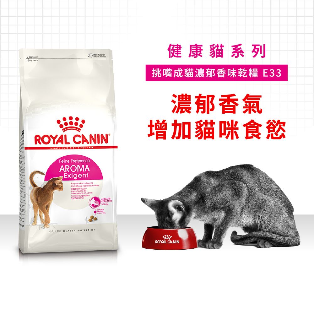 Royal Canin 法國皇家 挑嘴貓濃郁香味配方成貓E33 2KG