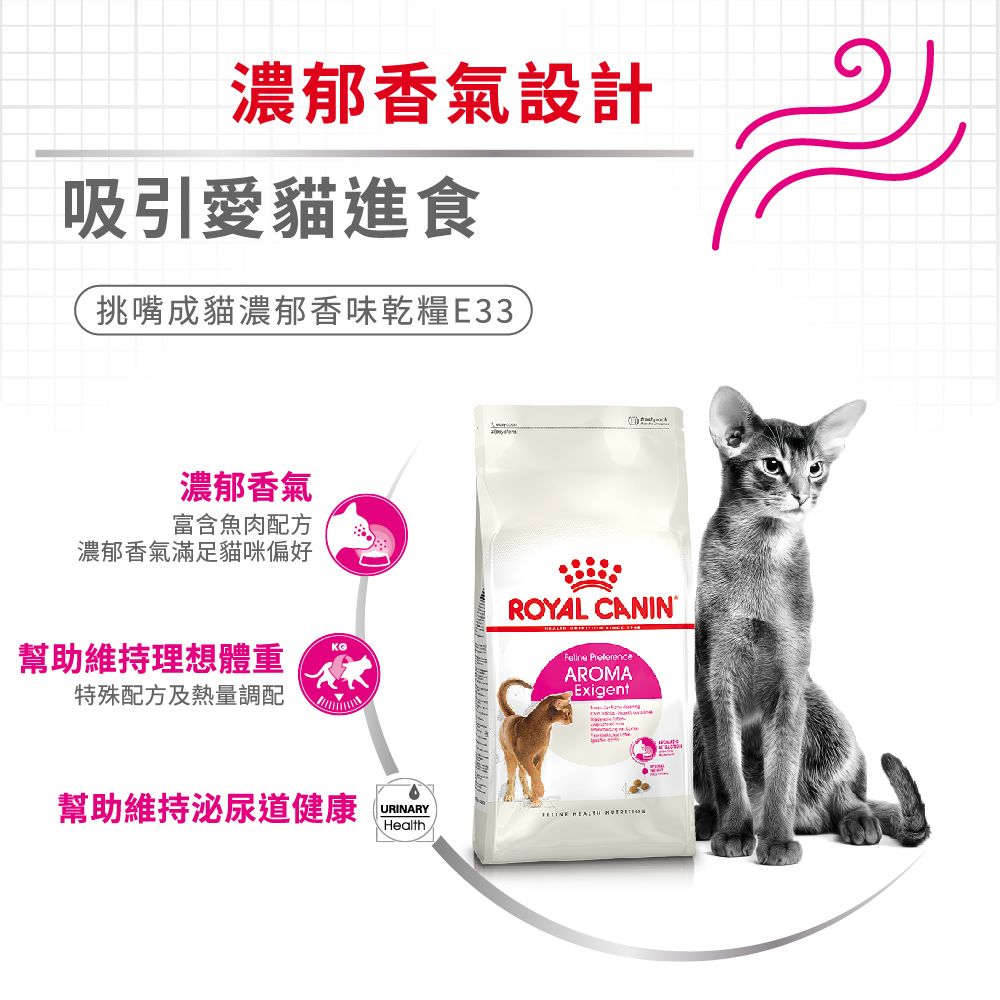 Royal Canin 法國皇家 挑嘴貓濃郁香味配方成貓E33 2KG