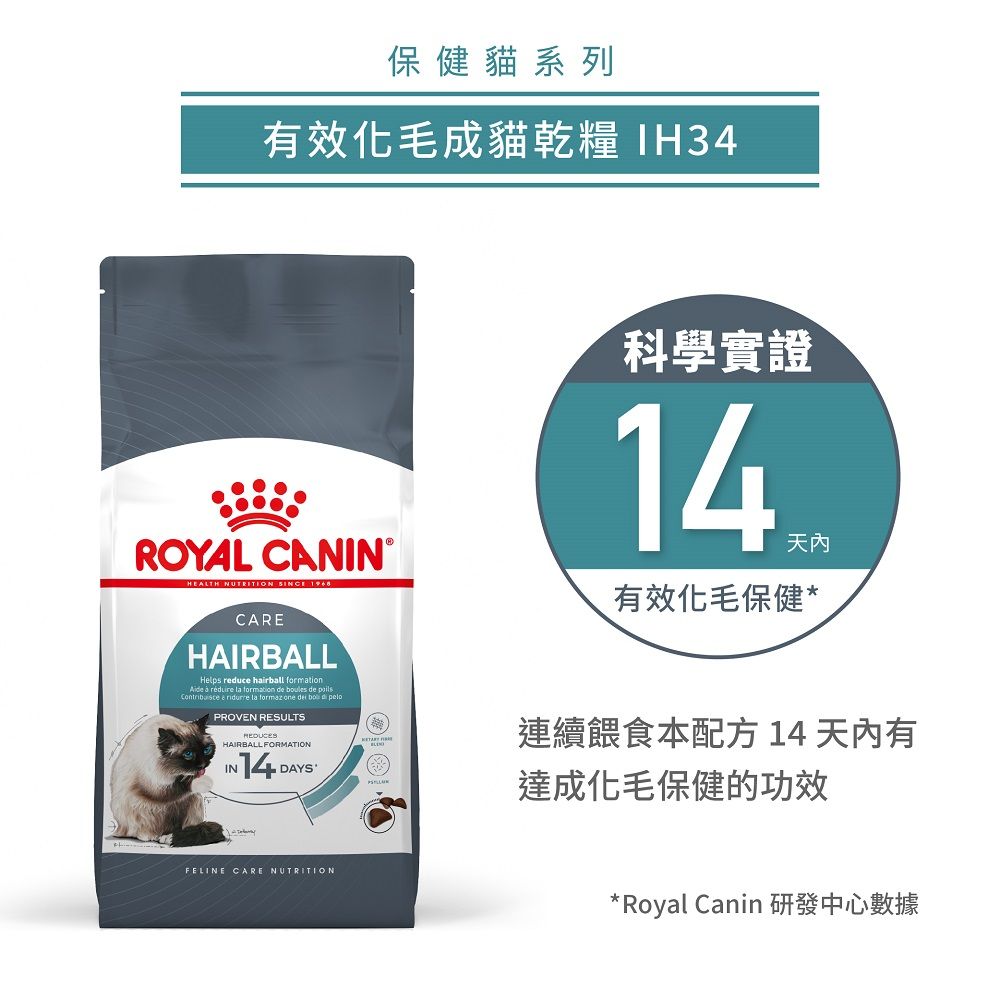 ROYAL 法國皇家 加強化毛成貓IH34 10KG