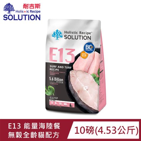 SOLUTION耐吉斯E13能量海陸餐-無穀全齡貓配方10磅(4.53公斤)(貓飼料)