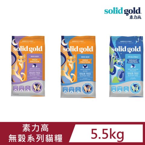 【素力高 solid gold】無穀系列貓糧 5.5kg