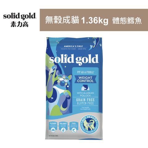 【Solid gold 素力高】無穀成貓1.36kg 體態鱈魚 貓飼料 貓糧 貓食