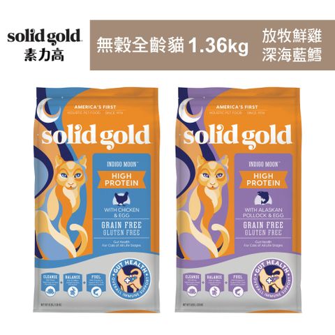【Solid gold 素力高】無穀全齡貓1.36kg 貓飼料 貓糧 貓食
