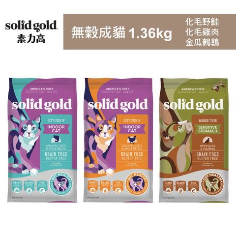【Solid gold 素力高】無穀成貓1.36kg 貓飼料 貓糧 貓食