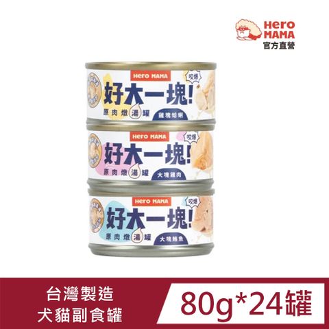 HeroMama好大一塊！原肉燉湯罐80gx24入