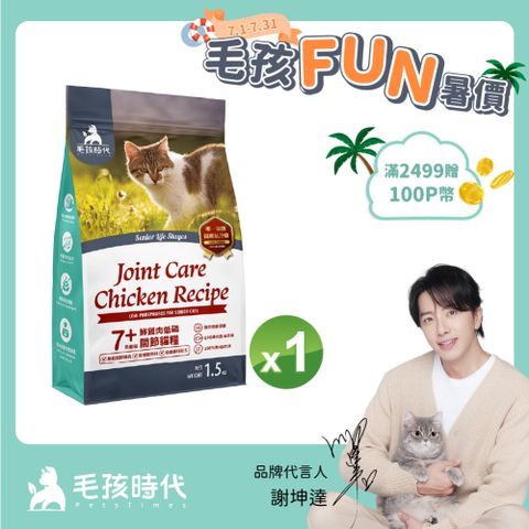【毛孩時代】7+鮮雞肉低磷關節貓糧1.5kgx1包(關節保健/老貓飼料/貓乾糧/無穀貓糧)