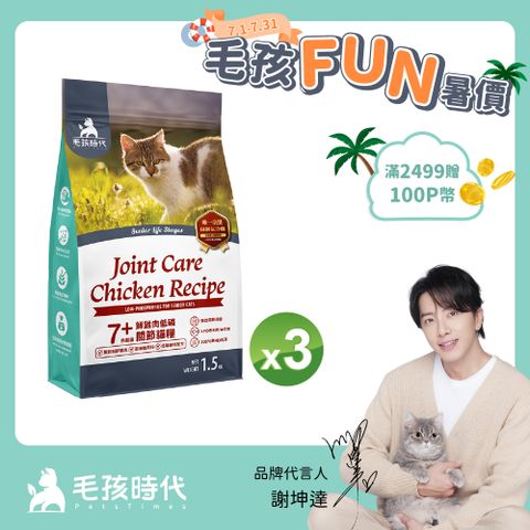 【毛孩時代】7+鮮雞肉低磷關節貓糧1.5kgx3包(關節保健/老貓飼料/貓乾糧/無穀貓糧)