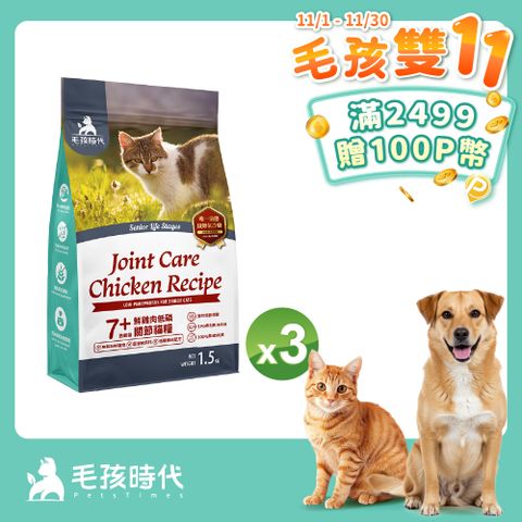 【毛孩時代】7+鮮雞肉低磷關節貓糧1.5kgx3包(關節保健/老貓飼料/貓乾糧/無穀貓糧)