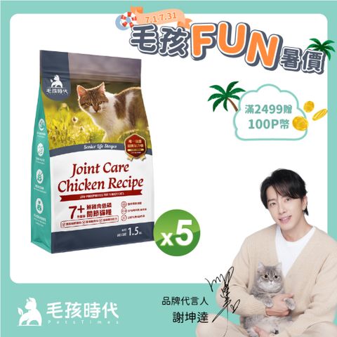 【毛孩時代】7+鮮雞肉低磷關節貓糧1.5kgx5包(關節保健/老貓飼料/貓乾糧/無穀貓糧)