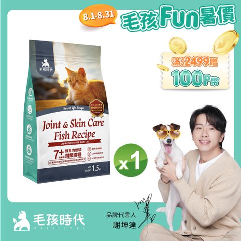 【毛孩時代】7+鮮魚肉低磷關節貓糧1.5kgx1包(關節保健/老貓飼料/貓乾糧/無穀貓糧)
