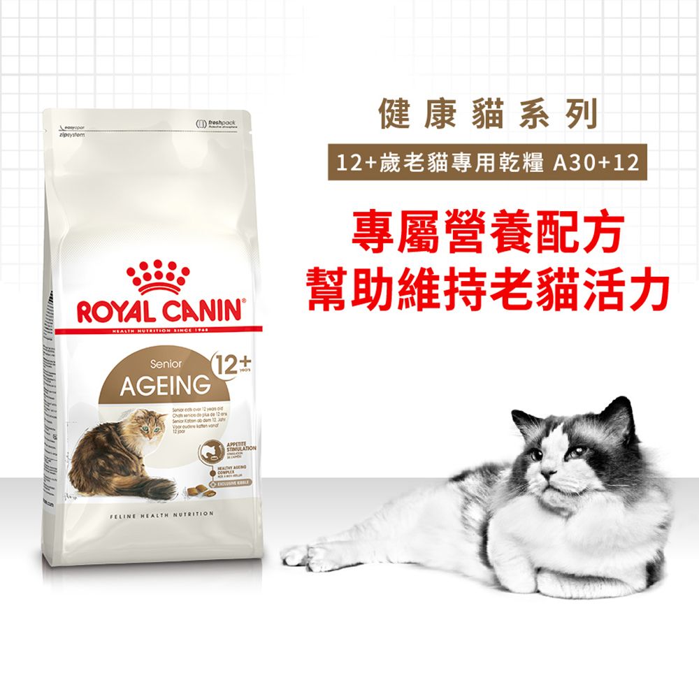 Royal Canin 法國皇家 老貓12+歲專用乾糧A30+12 2KG_(熟齡貓/老貓)