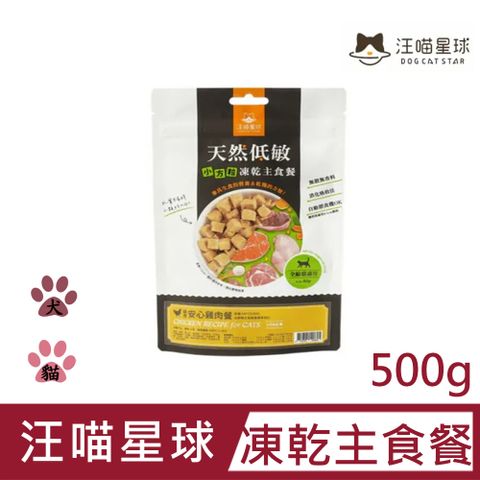 汪喵星球 凍乾主食餐 安心雞500g