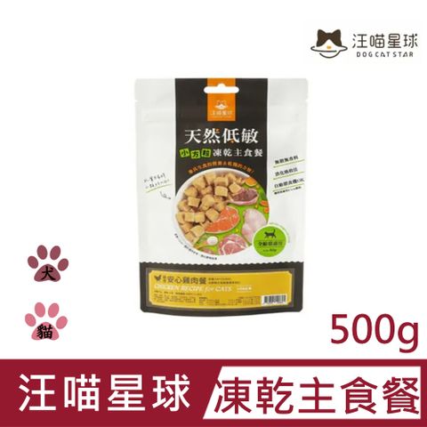 【汪喵星球】凍乾主食餐 安心雞500g