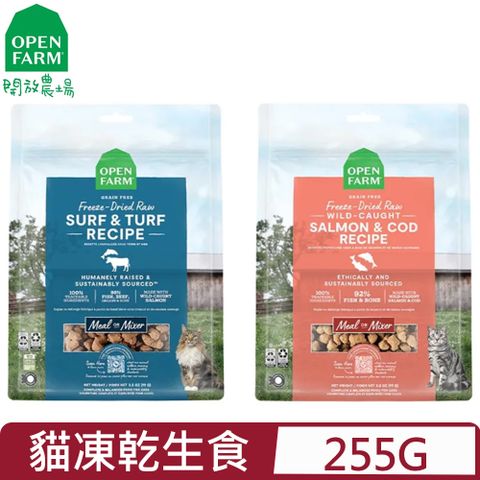 OPEN FARM 開放農場 -凍乾生食系列–主食餐 9OZ(255G) (全齡貓)