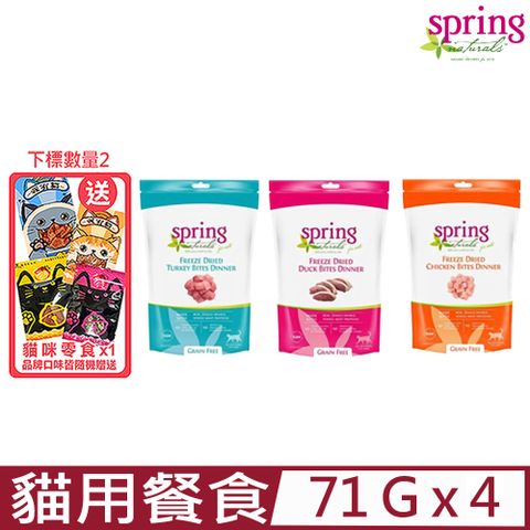 【4入組】美國Spring Natural曙光-無穀冷凍乾燥貓餐食 2.5oz (71g)