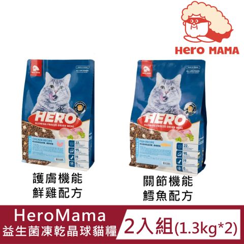 HeroMama 益生菌凍乾晶球保健機能貓糧1.3kg